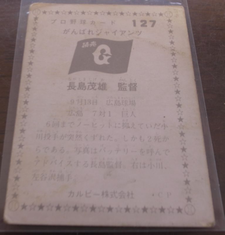 画像: カルビープロ野球カード1975年/No127長島茂雄/巨人