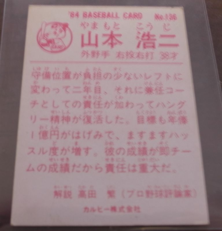 画像: カルビープロ野球カード1984年/No136山本浩二/広島カープ