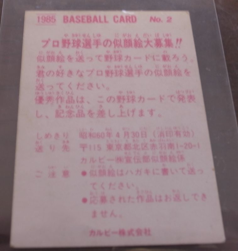 画像: カルビープロ野球カード1985年/No2山根和夫/広島カープ