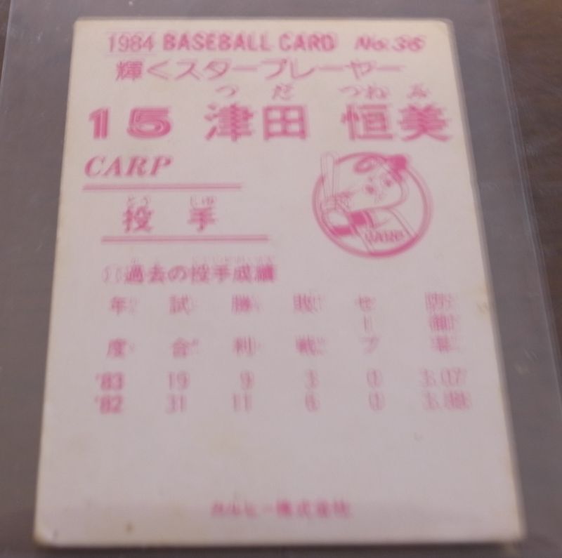 画像: カルビープロ野球カード1984年/No36津田恒美/広島カープ
