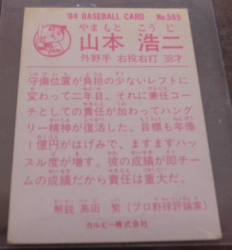 画像: カルビープロ野球カード1984年/No565山本浩二/広島カープ