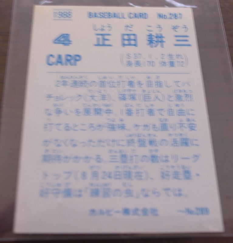 画像: カルビープロ野球カード1988年/No287正田耕三/広島カープ