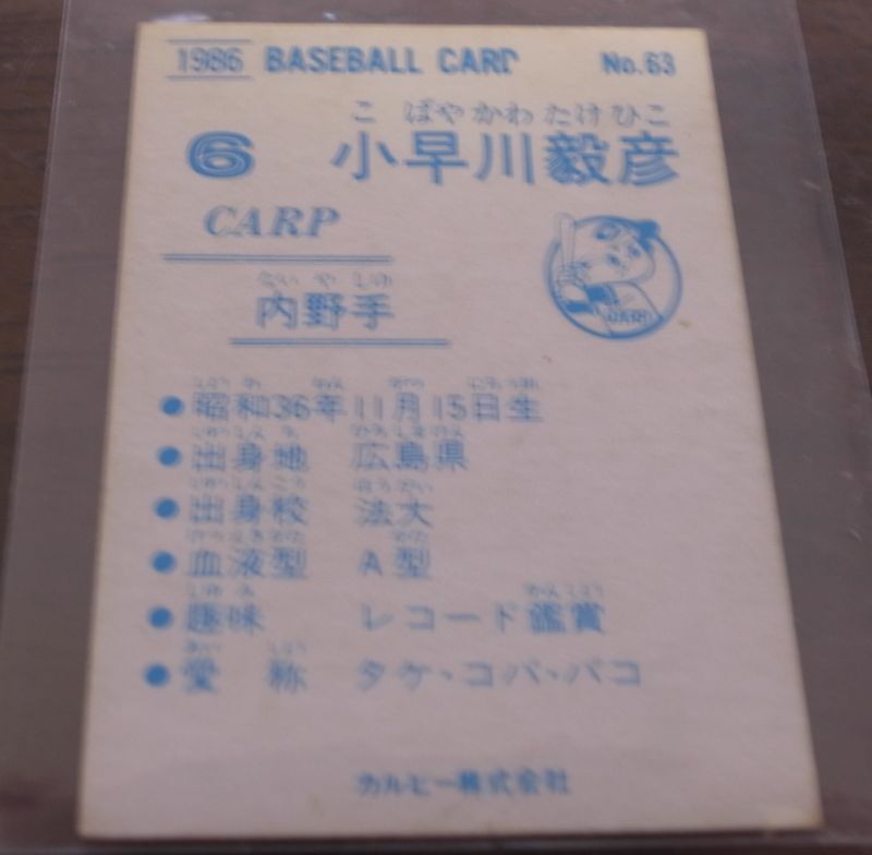 画像: カルビープロ野球カード1986年/No63小早川毅彦/広島カープ