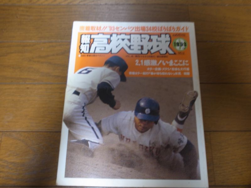 画像1: 平成5年報知高校野球No2/センバツ出場34校ガイド (1)