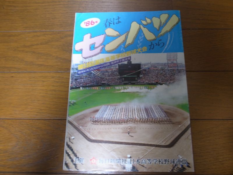 画像1: 昭和61年第58回選抜高等学校野球大会/高校野球/桑田真澄/清原和博 (1)