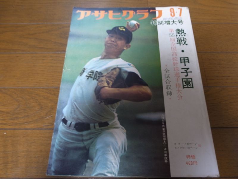 昭和48年アサヒグラフ第55回全国高校野球選手権大会/広島商 - 港書房