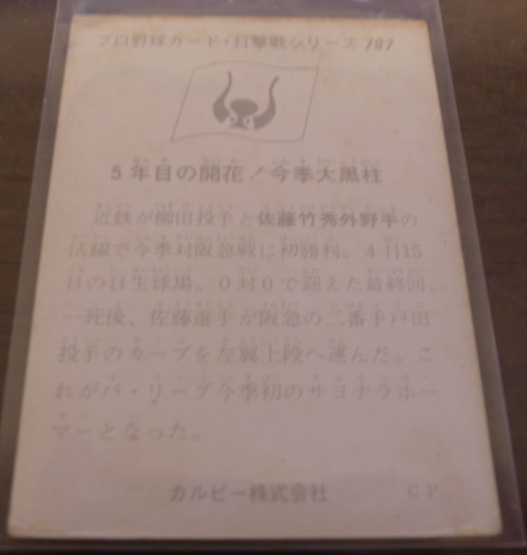 画像: カルビープロ野球カード1975年/No797佐藤竹秀/近鉄バファローズ