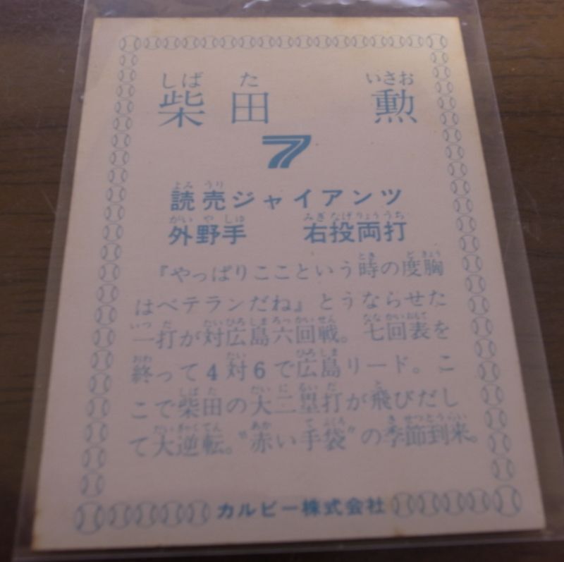 画像: カルビープロ野球カード1978年/柴田勲/巨人