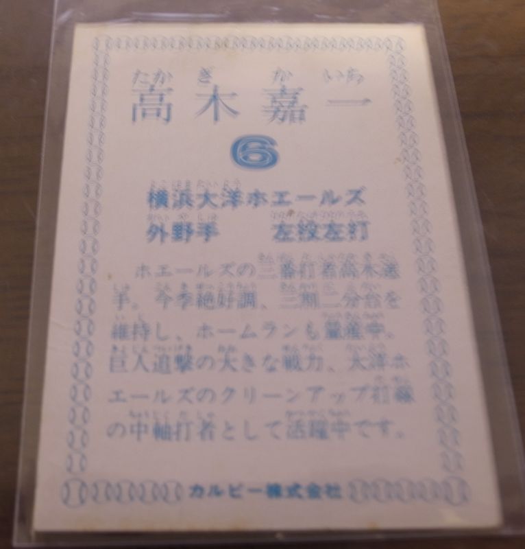 画像: カルビープロ野球カード1978年/高木嘉一/大洋ホエールズ