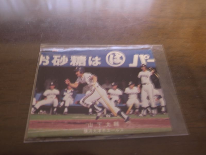 画像1: カルビープロ野球カード1978年/山下大輔/大洋ホエールズ (1)