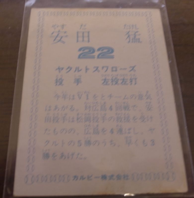 画像: カルビープロ野球カード1978年/安田猛/ヤクルトスワローズ