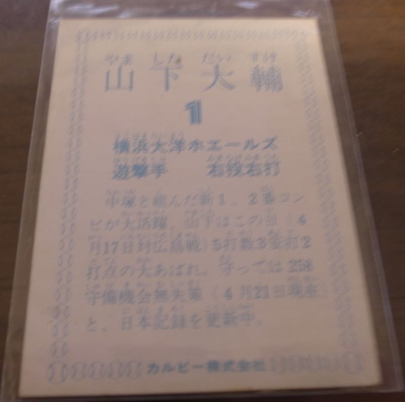 画像: カルビープロ野球カード1978年/山下大輔/大洋ホエールズ