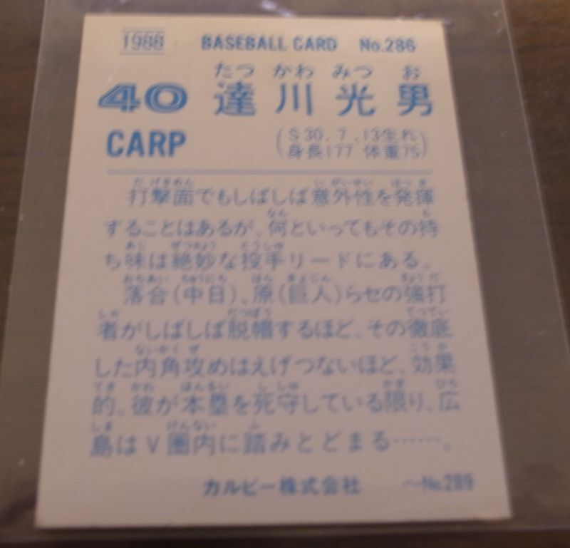 画像: カルビープロ野球カード1988年/No286達川光男/広島カープ