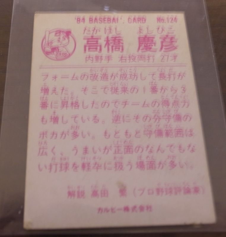 画像: カルビープロ野球カード1984年/No124高橋慶彦/広島カープ