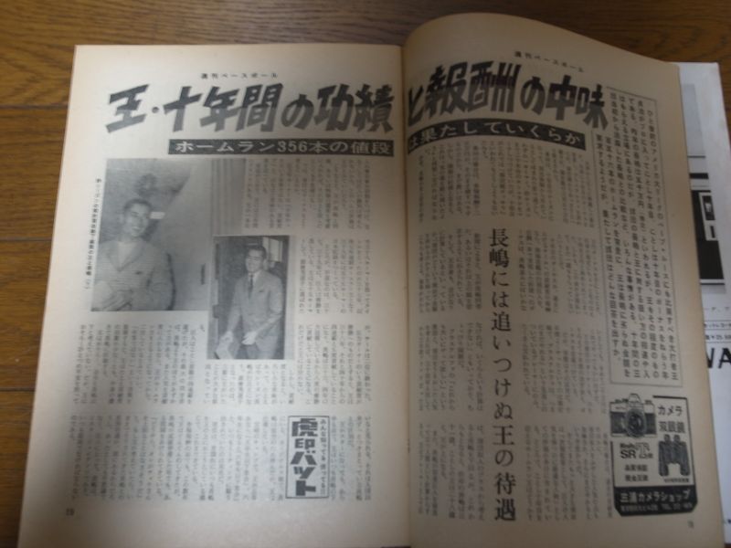 画像: 昭和43年12/30週刊ベースボール/王貞治/吉田義男/村山実/一枝修平/新治伸治/ 野村収/ヤクルト・アトムズ