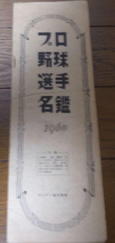 画像: 昭和35年サンデー毎日別冊/プロ野球選手名鑑