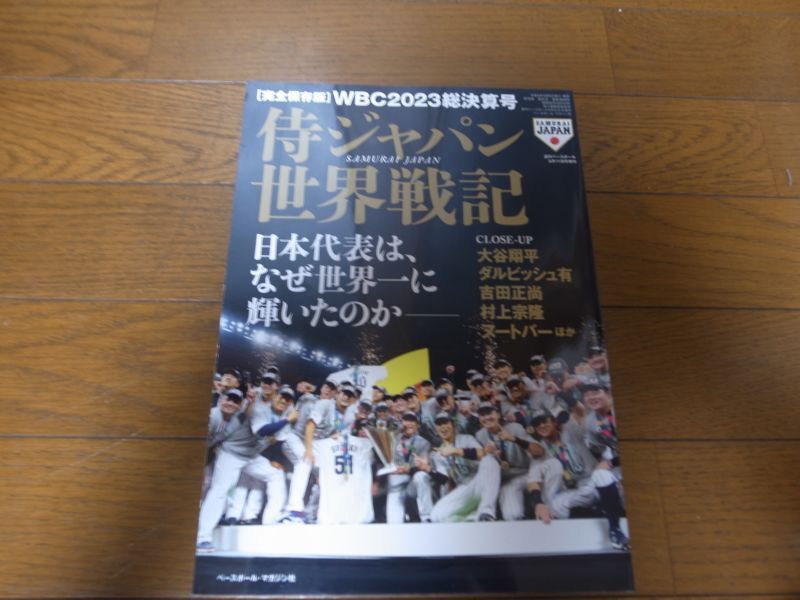 画像1: 令和5年週刊ベースボール増刊/WBC2023総決算号/侍ジャパン世界戦記 (1)