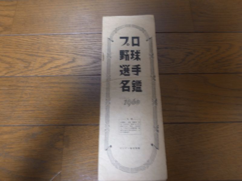 画像1: 昭和35年サンデー毎日別冊/プロ野球選手名鑑 (1)