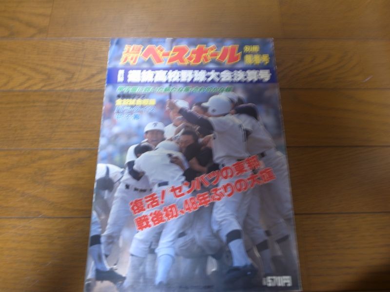 画像1: 平成元年週刊ベースボール第61回選抜高校野球選手権大会総決算号/復活！「センバツの東邦」戦後初、48年ぶりの大旗 (1)