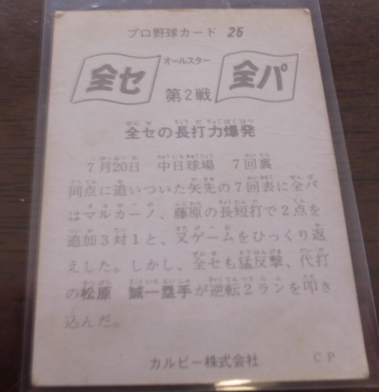 画像: カルビープロ野球カード1975年/No25松原誠/大洋ホエールズ