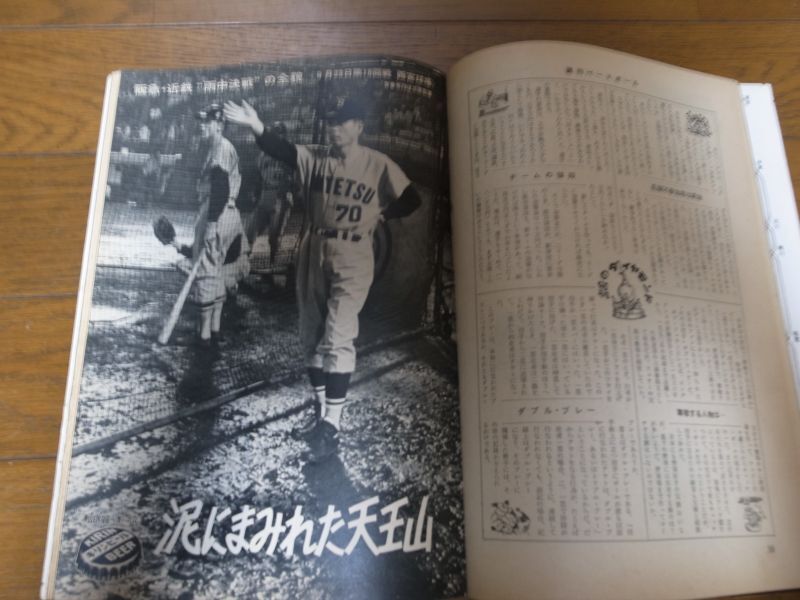 画像: 昭和44年10/13週刊ベースボール/太田幸司/永淵洋三/金田正一/山下律夫/平松政次 