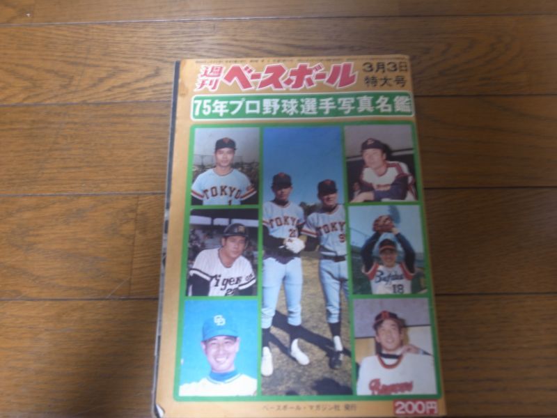 画像1: 昭和50年週刊ベースボール/プロ野球選手写真名鑑 (1)