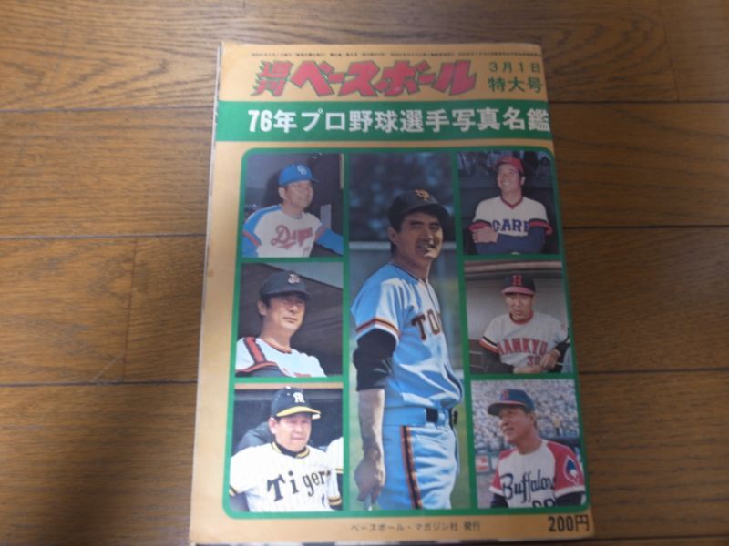 画像1: 昭和51年週刊ベースボール/プロ野球選手写真名鑑 (1)