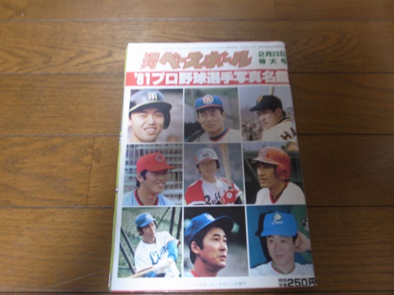 画像1: 昭和56年週刊ベースボール/プロ野球選手写真名鑑 (1)