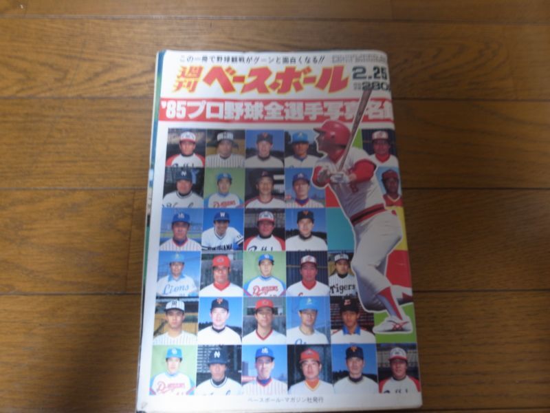 画像1: 昭和60年週刊ベースボール/プロ野球全選手写真名鑑 (1)