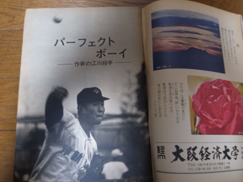 昭和48年サンデー毎日臨時増刊/第45回記念センバツ高校野球大会 - 港書房