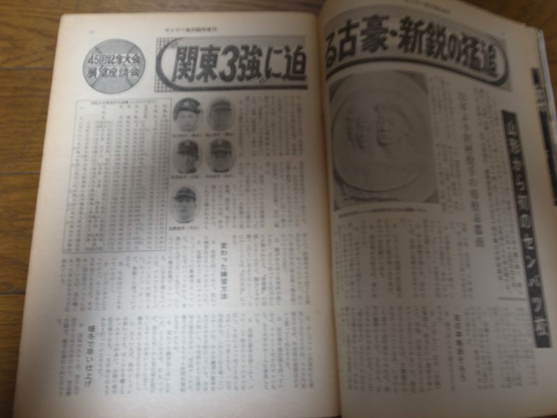 昭和48年サンデー毎日臨時増刊/第45回記念センバツ高校野球大会 - 港書房