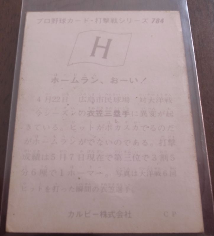 画像: カルビープロ野球カード1975年/No784衣笠祥雄/広島カープ