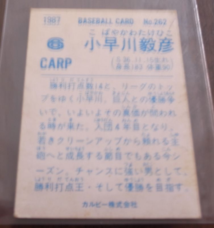 画像: カルビープロ野球カード1987年/No262小早川毅彦/広島カープ