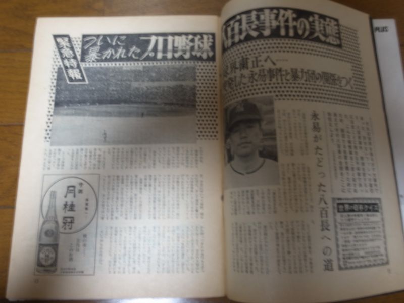 画像: 昭和44年10/27週刊ベースボール/巨人5年連続優勝/金田正一400勝/黒い霧事件/八百長/永易将之