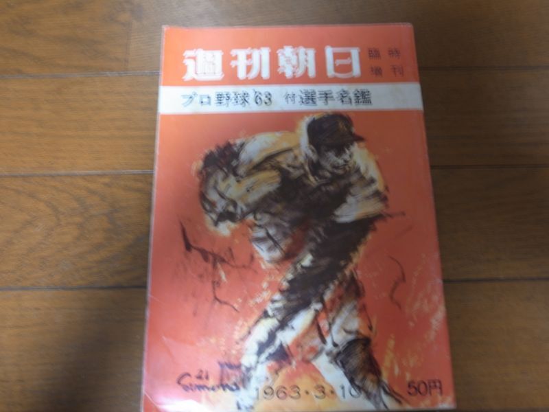 画像1: 昭和38年週刊朝日プロ野球選手名鑑 (1)