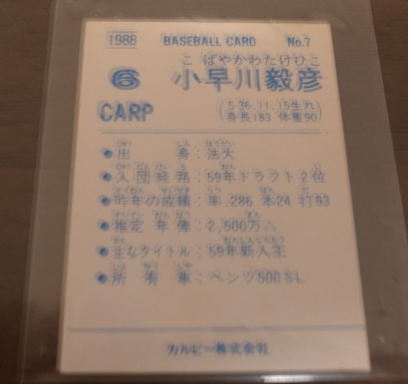 画像: カルビープロ野球カード1988年/No7小早川毅彦/広島カープ