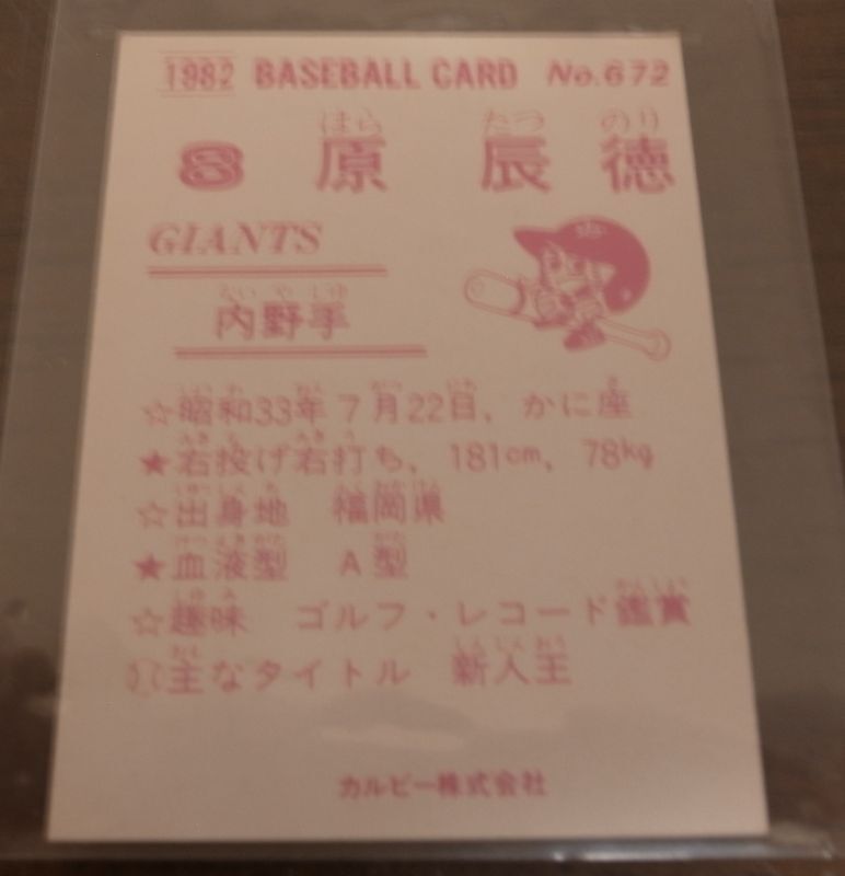 画像: カルビープロ野球カード1982年/No672原辰徳/巨人