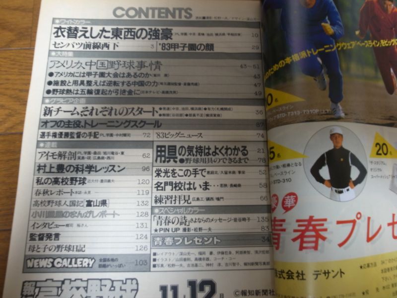 画像: 昭和58年報知高校野球Ｎｏ6/アメリカ・中国野球事情