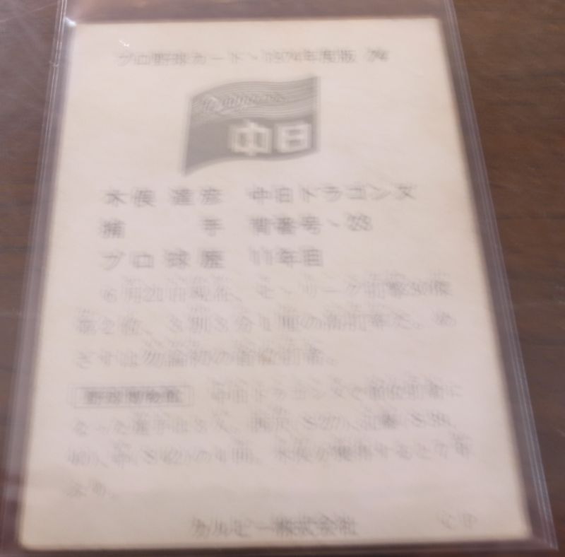 画像: カルビープロ野球カード1974年/No54木俣達彦/中日ドラゴンズ