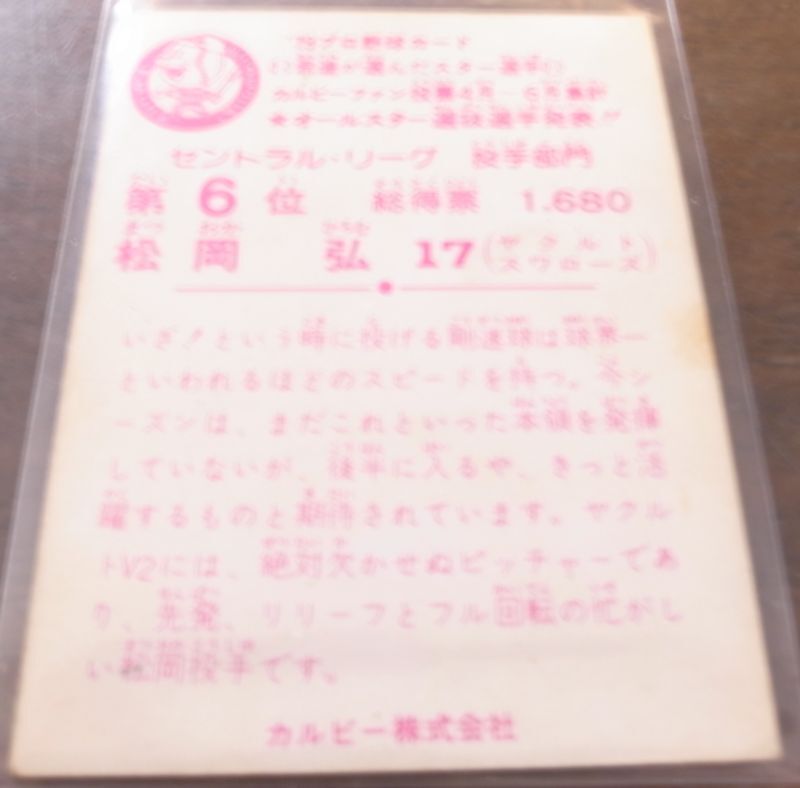 画像: カルビープロ野球カード1979年/松岡弘/ヤクルトスワローズ/セントラルリーグ投手部門第6位