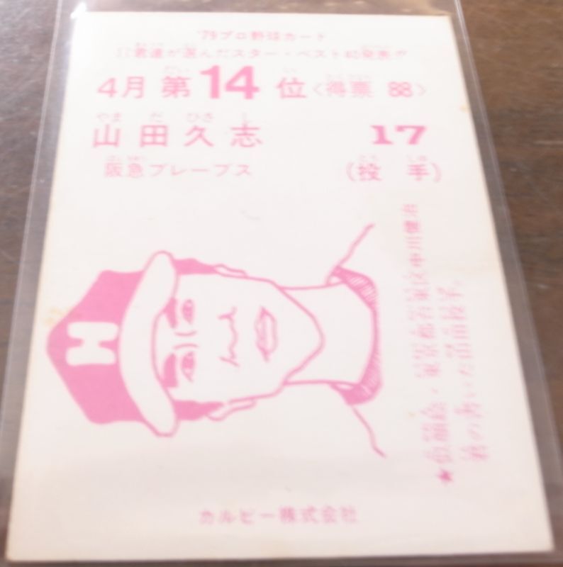 画像: カルビープロ野球カード1979年/山田久志/阪急ブレーブス/4月第14位