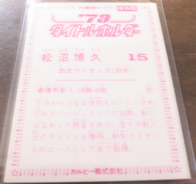 画像: カルビープロ野球カード1979年/松沼博久/西武ライオンズ/’79タイトルホルダー　