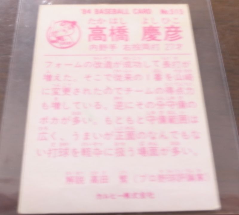 画像: カルビープロ野球カード1984年/No515高橋慶彦/広島カープ