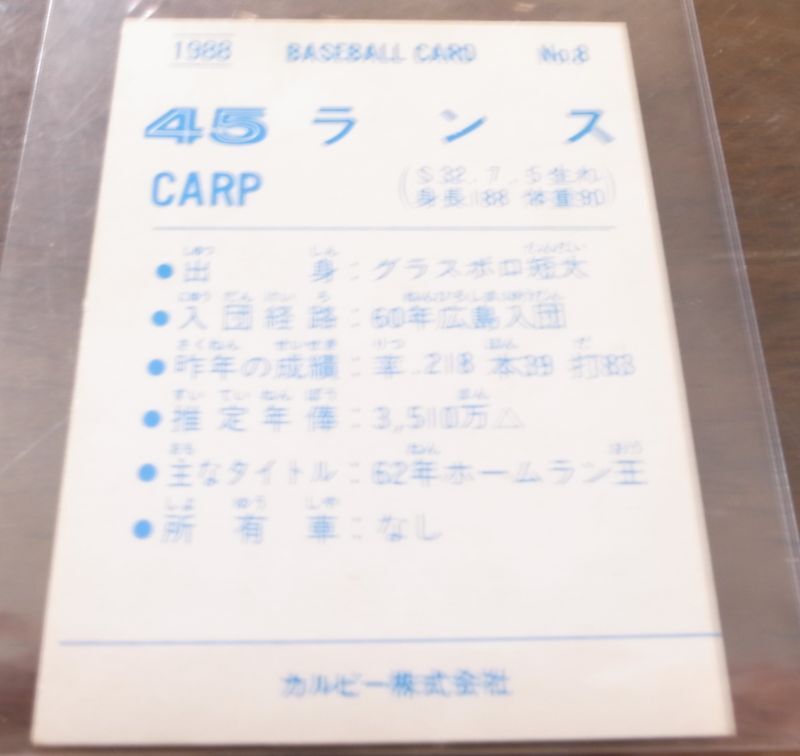 カルビープロ野球カード1988年/No8ランス/広島カープ - 港書房