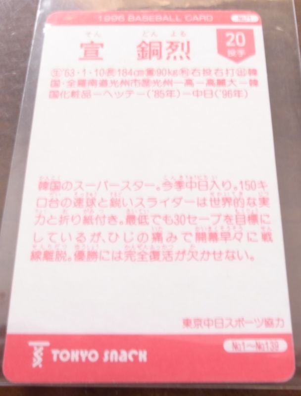 画像: カルビープロ野球カード1996年/No71宣銅烈/中日ドラゴンズ/東京スナック