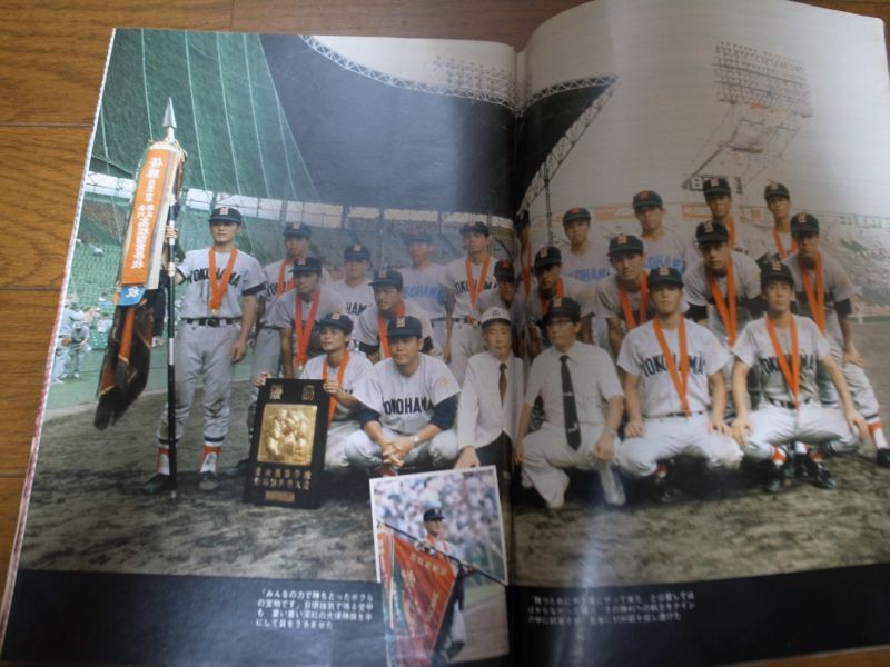 画像: 昭和55年週刊ベースボール第62回全国高校野球総決算号/横浜高校初優勝