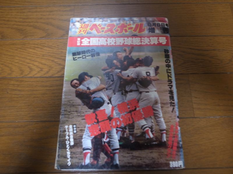 画像1: 昭和55年週刊ベースボール第62回全国高校野球総決算号/横浜高校初優勝 (1)