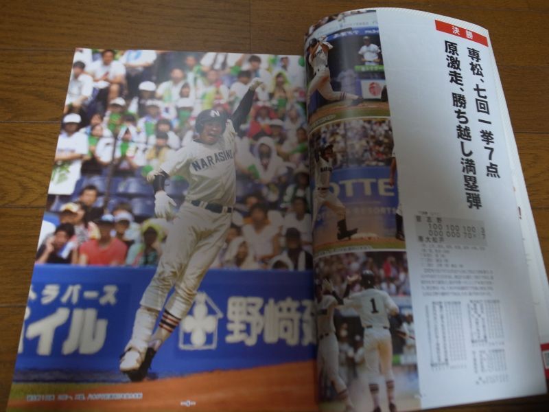 画像: 高校野球グラフ2015年/第97回全国高校野球選手権千葉大会/専大松戸Ｖ1