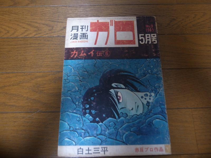 画像1: 月刊漫画ガロ/1965年No9/白土三平/カムイ伝6回 (1)