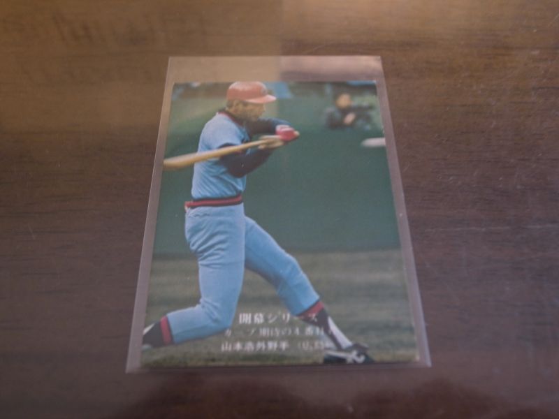 画像1: カルビープロ野球カード1975年/No734山本浩司/広島カープ/山本浩二 (1)